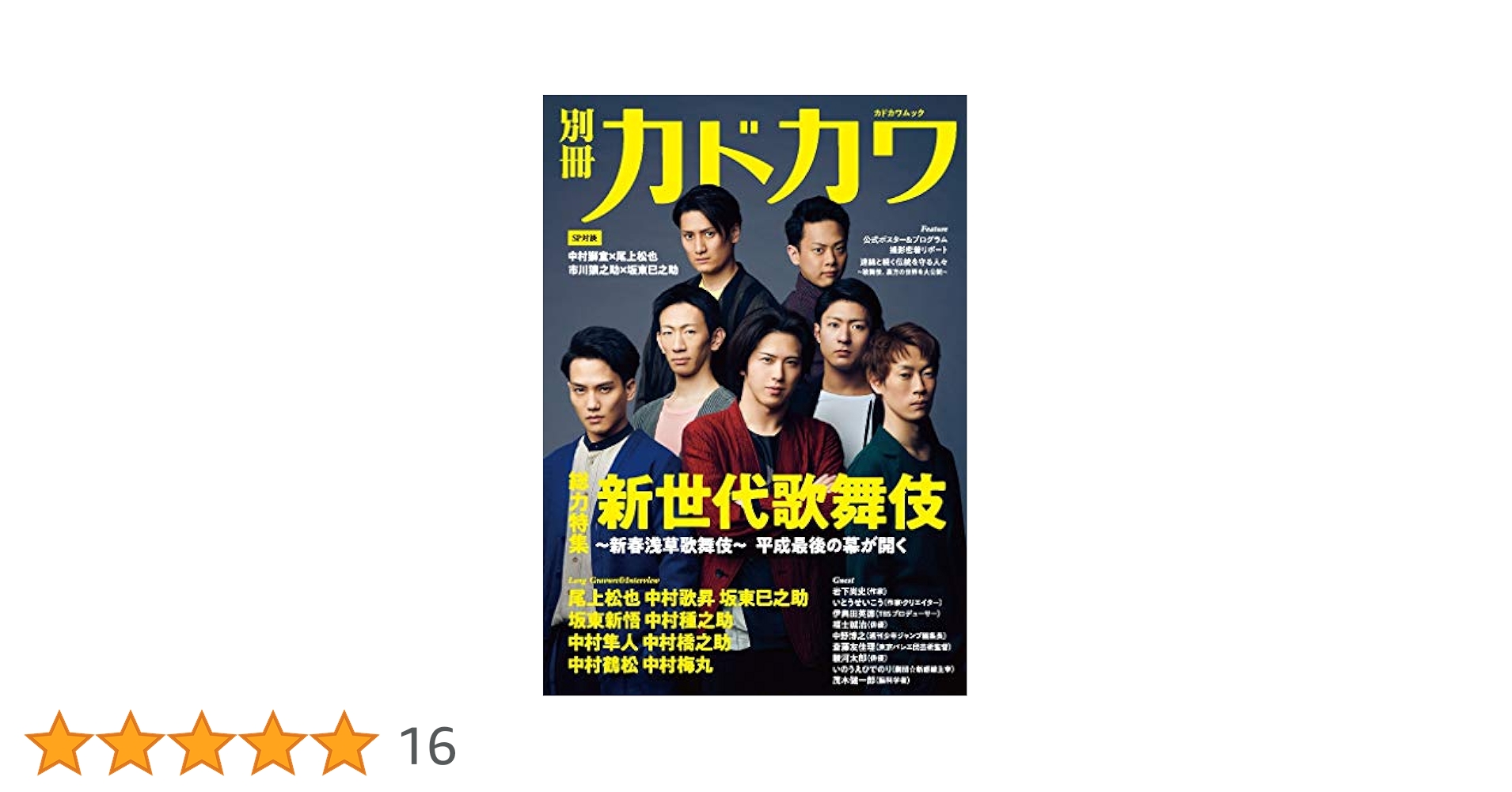 別冊カドカワ 総力特集 新世代歌舞伎~新春浅草歌舞伎~ (カドカワ